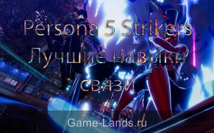 Persona 5 Strikers – Лучшие навыки связи