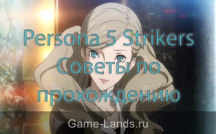 Persona 5 Strikers – Советы по прохождению