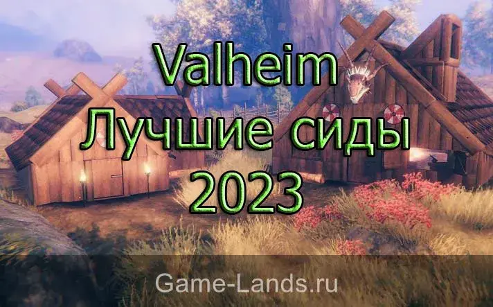 Лучшие сиды 2023 Valheim