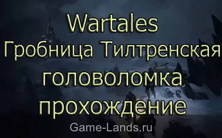 Гробница Тилтренская головоломка прохождение Wartales