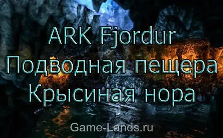 ARK Fjordur – Подводная пещера Крысиная нора