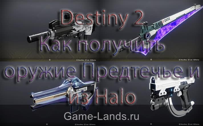 Destiny 2 – Как получить оружие Предтеч и Ореол