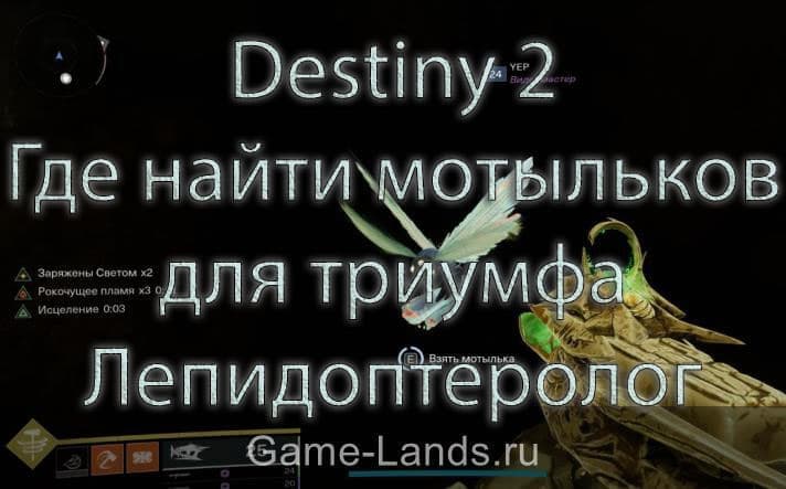 Destiny 2 – Где найти мотыльков для триумфа Лепидоптеролог