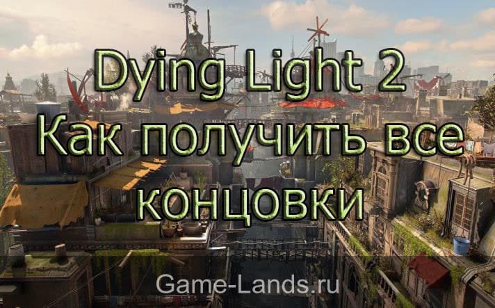 Dying Light 2 – Как получить все 8 концовок