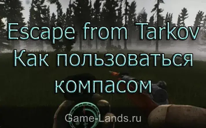 Escape from Tarkov Как пользоваться компасом