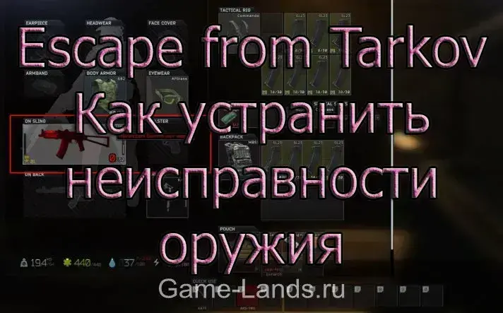 Как устранить неисправности оружия Escape from Tarkov 