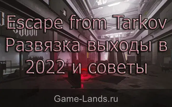 Escape from Tarkov – Развязка выходы в 2022 и советы