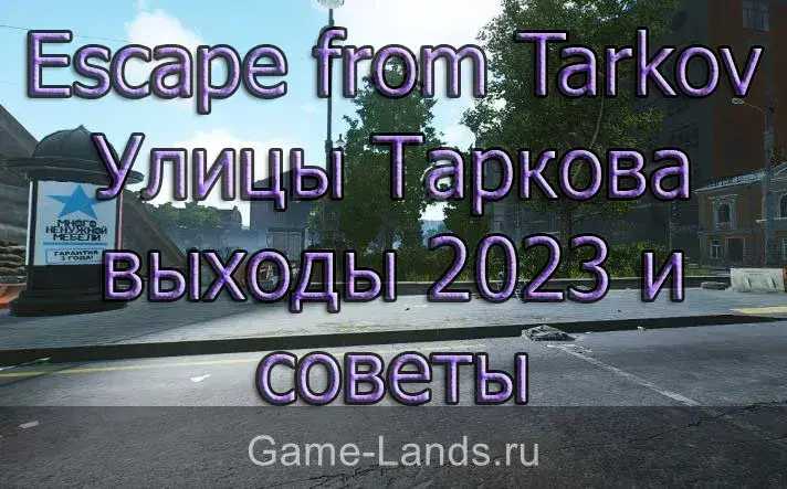 Улицы Таркова выходы 2023 и советы Escape from Tarkov