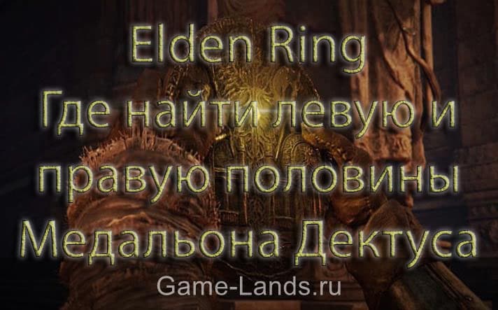 Медальон дектуса Элден ринг. Медальон дектуса правый. Elden Ring где найти медальон дектуса.