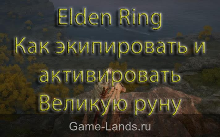 Великая руна годрика elden ring как активировать. Великая руна Нерождённых elden Ring как активировать.