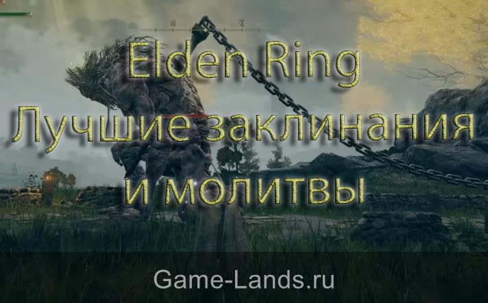 Молитвы элден elden ring. Мастер заклинания elden Ring.