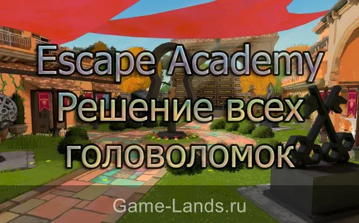 Escape Academy – Решение всех головоломок