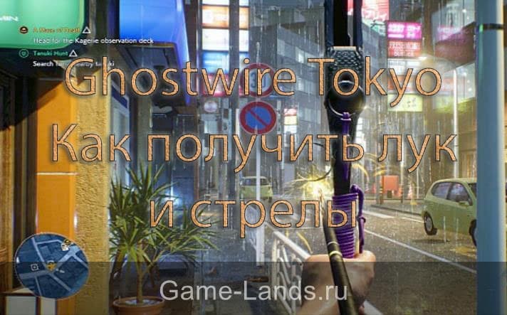 Ghostwire Tokyo – Как получить лук и стрелы