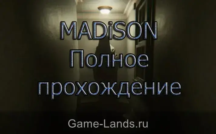 Со пройдет. Madison код на двери. Madison код от замка.