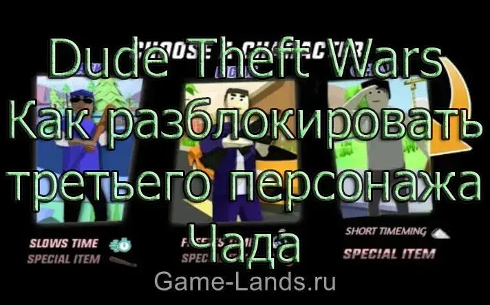 Dude theft wars персонажи. Wars как разблокировать 3 персонажа. Как разблокировать 3 персонажа в dude Theft Wars. 3 Герой в dude Theft Wars.