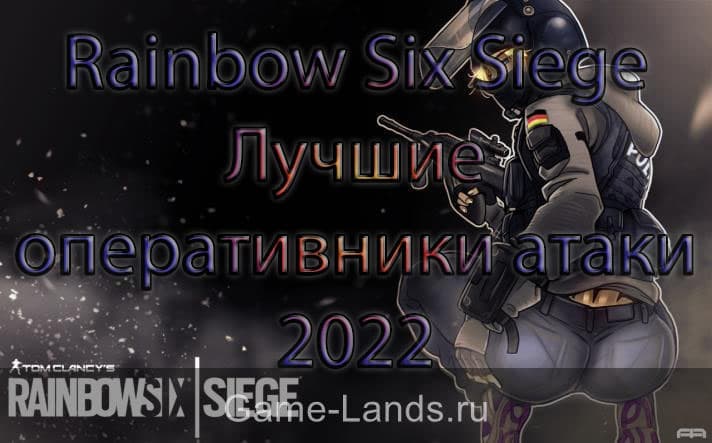 Rainbow Six Siege – Лучшие оперативники атаки 2022