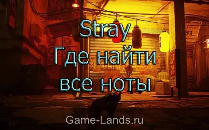 Stray Где найти все ноты