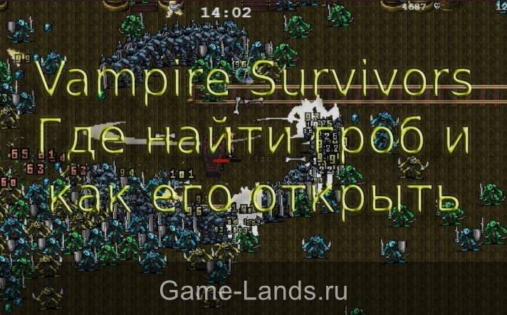 Карта vampire survivors