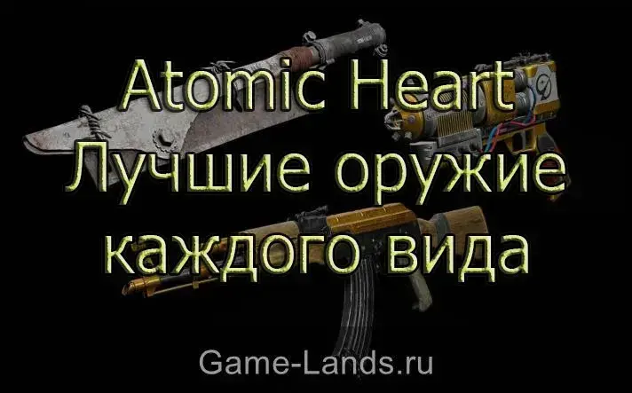 Лучшее оружие каждого вида Atomic Heart
