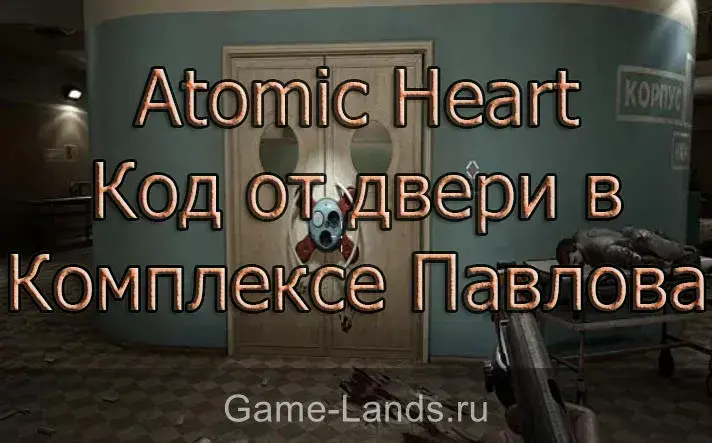 Код от двери Сестринская в Комплексе Павлова Atomic Heart