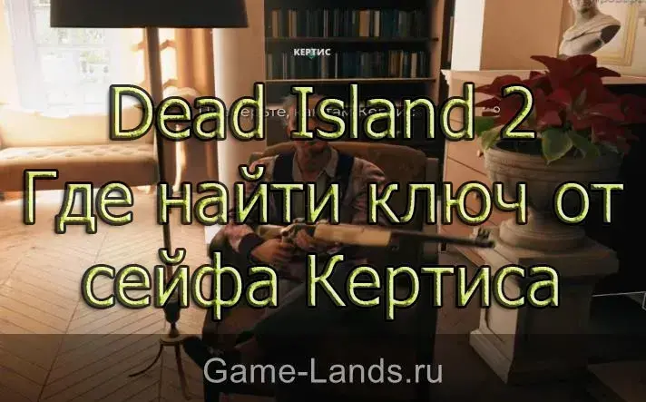 Dead island 2 ключи кертиса. Сейф Кертиса Dead Island 2. Как попасть в дом Кертиса Dead Island 2.