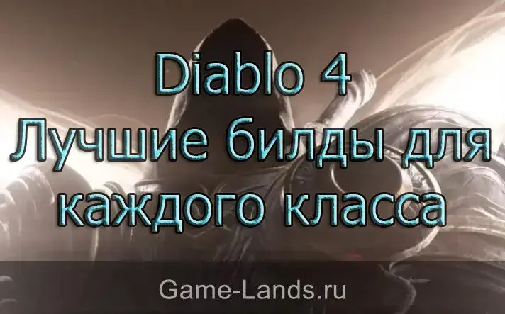 Лучшие билды для каждого класса Diablo 4