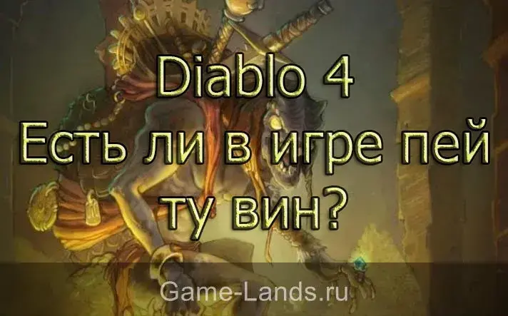 Diablo 4 Есть ли в игре пей ту вин?