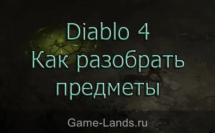 Diablo 4 – Как разобрать предметы