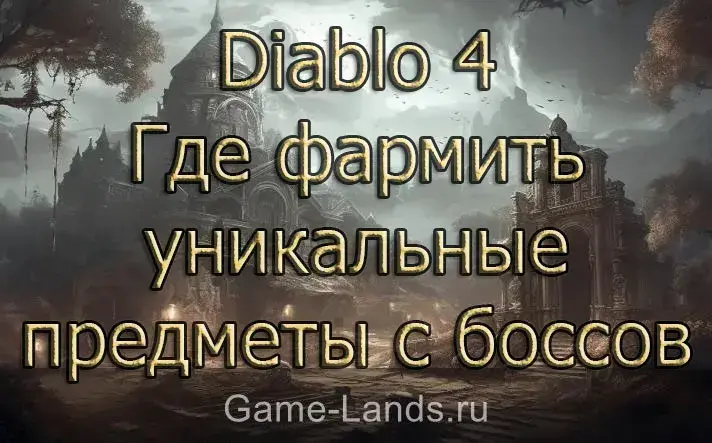 Diablo 4 – Где фармить уникальные предметы с боссов