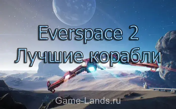 Лучшие корабли Everspace 2