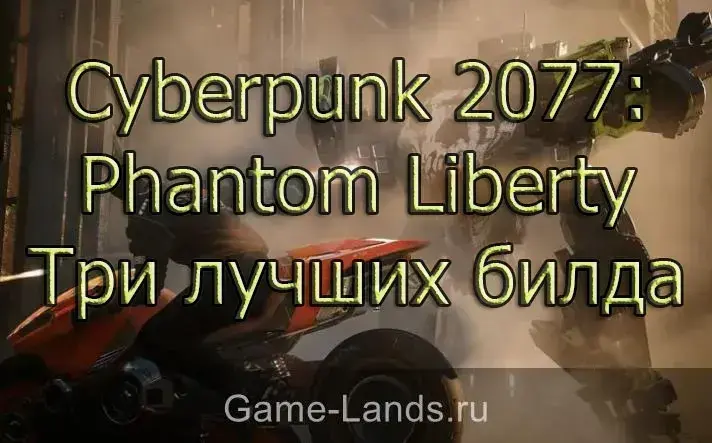 Cyberpunk 2077: Phantom Liberty – Три лучших билда