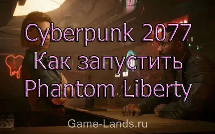 Cyberpunk 2077 – Как запустить Phantom Liberty