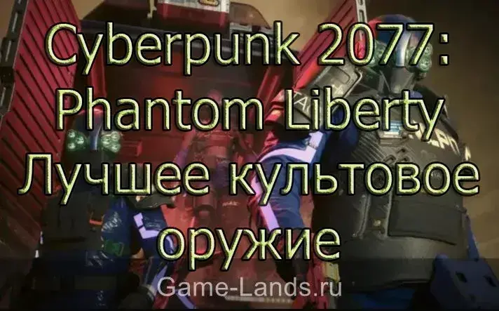 Cyberpunk 2077: Phantom Liberty – Лучшее культовое оружие