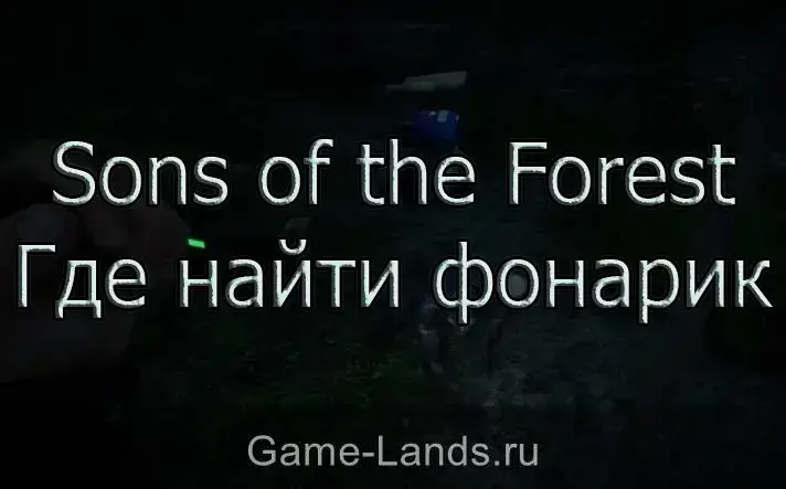 Где найти фонарик Sons of the Forest