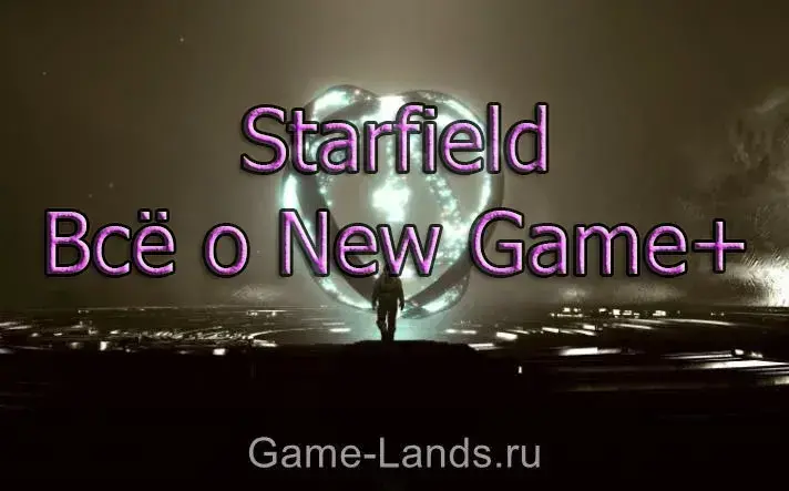 Всё о New Game+ Starfield