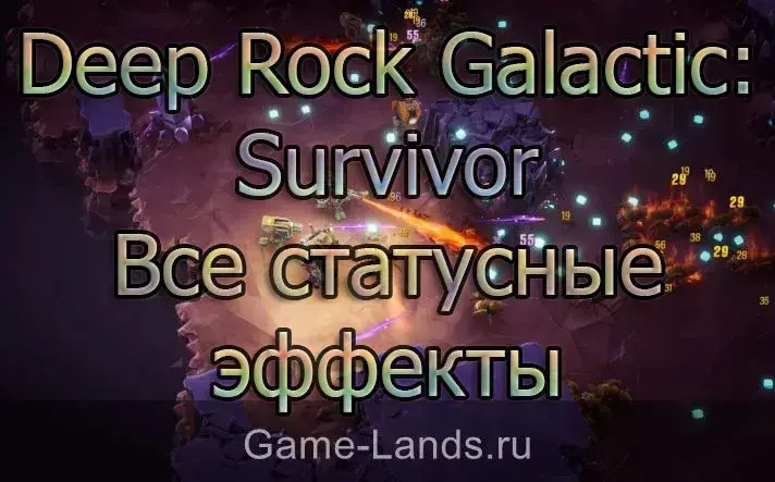Все статусные эффекты Deep Rock Galactic: Survivor 