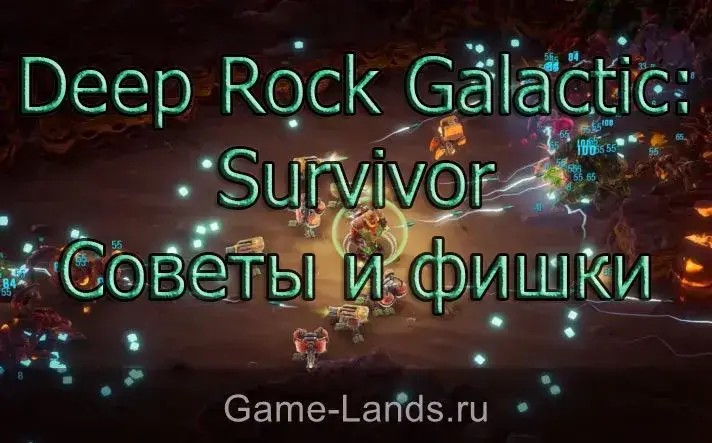 Советы и фишки Deep Rock Galactic: Survivor