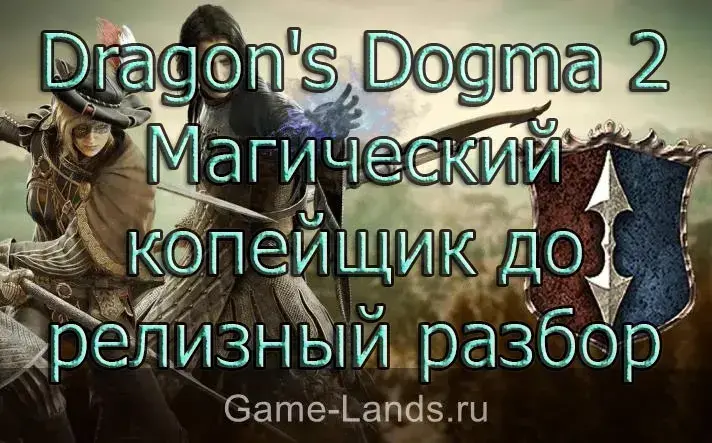 Dragon's Dogma 2 – Магический копейщик до релизный разбор