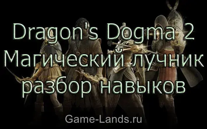 Маг-лучник разбор навыков в Dragon's Dogma 2