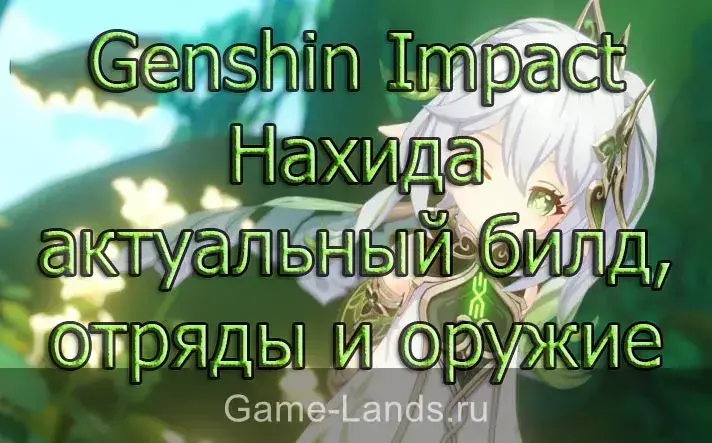 Genshin Impact Нахида актуальный билд, отряды и оружие