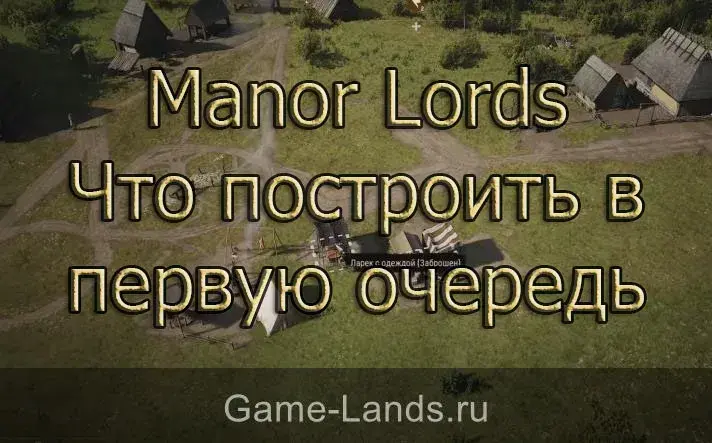 Manor Lords – Что построить в первую очередь