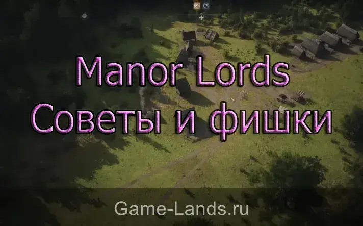 Manor Lords – Советы и фишки