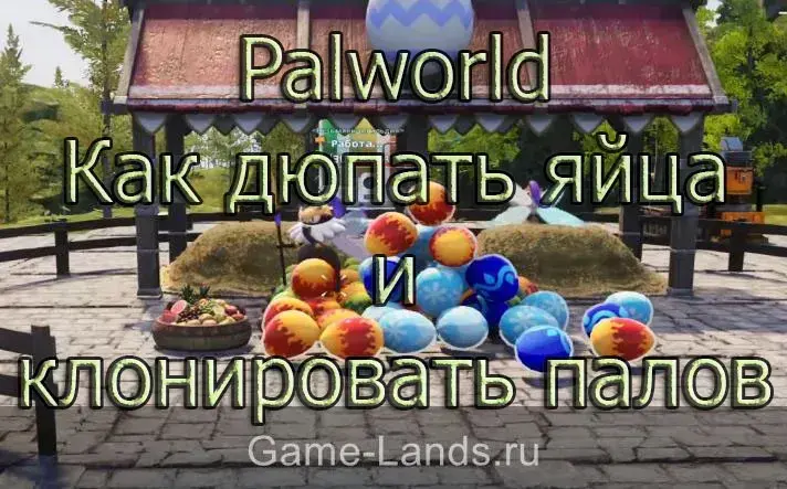 Palworld – Как дюпать яйца и клонировать палов