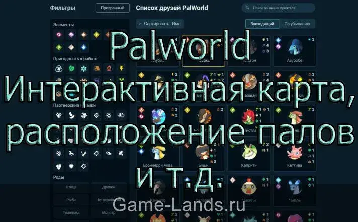 Palworld – Интерактивная карта, расположение палов и т.д.