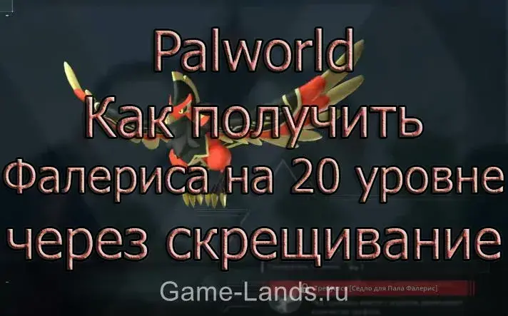 Palworld – Как получить Фалериса на 20 уровне через скрещивание