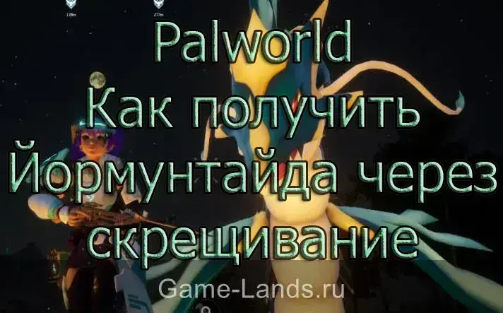 Palworld – Как получить Йормунтайда через скрещивание
