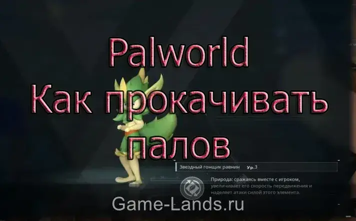Palworld – Как прокачивать палов