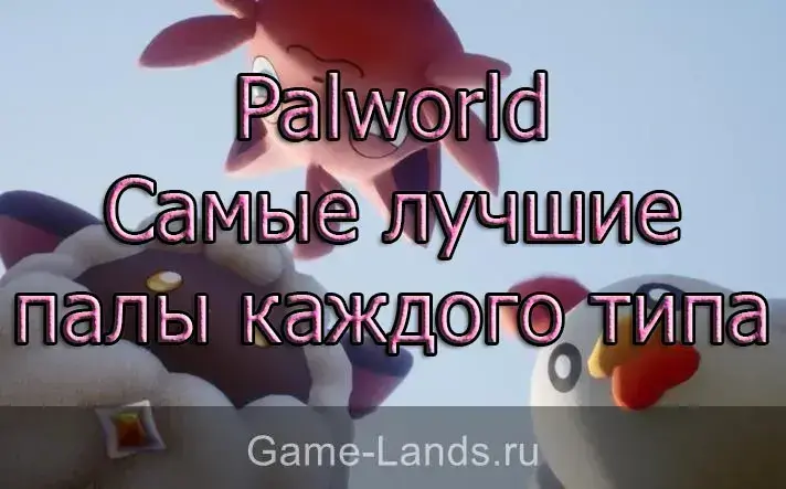 Palworld – Самые лучшие палы каждого типа