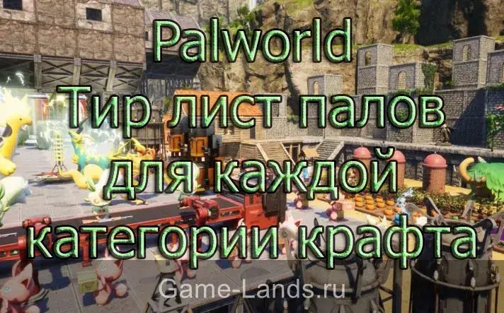 Palworld – Тир лист палов для каждой категории крафта