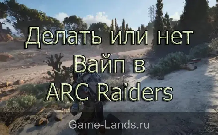 Ark Riders Game Прохождение Следы прошлого в Arc Raiders | Arc Raiders